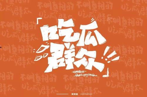 吃瓜比赛字体,一场别开生面的吃瓜比赛盛宴