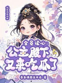 公主吃瓜系统,揭秘宫廷中的甜蜜瓜果传奇